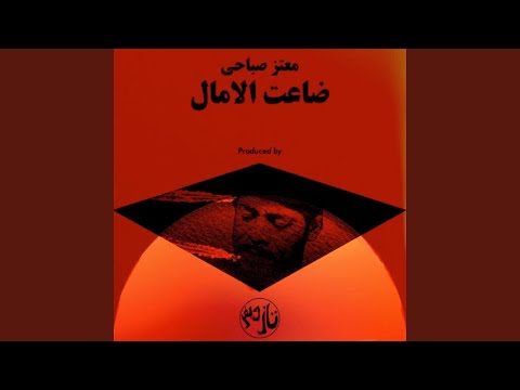 ضاعت الآمال