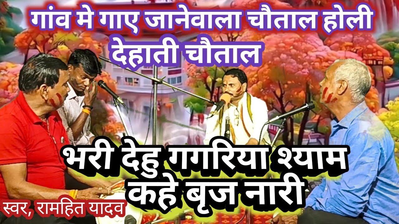 देहाती होली चौताल # ऐसा चौताल सुनने को कम मिलता है/भरी देहु गगरिया हे श्याम #ramhit yadav v sathi
