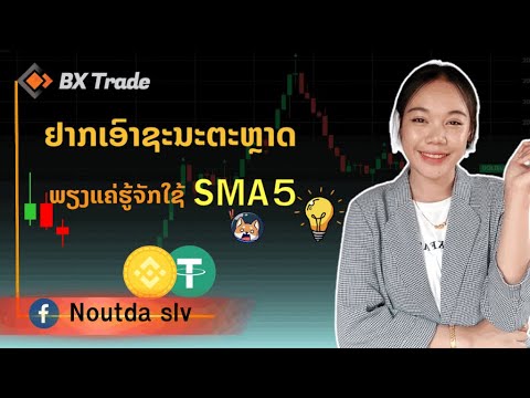 สอนเทรด Bxtrade ใช้เพียง SMA5 ก็สามารถทำกำไลได้แบบง่ายๆ 2024 