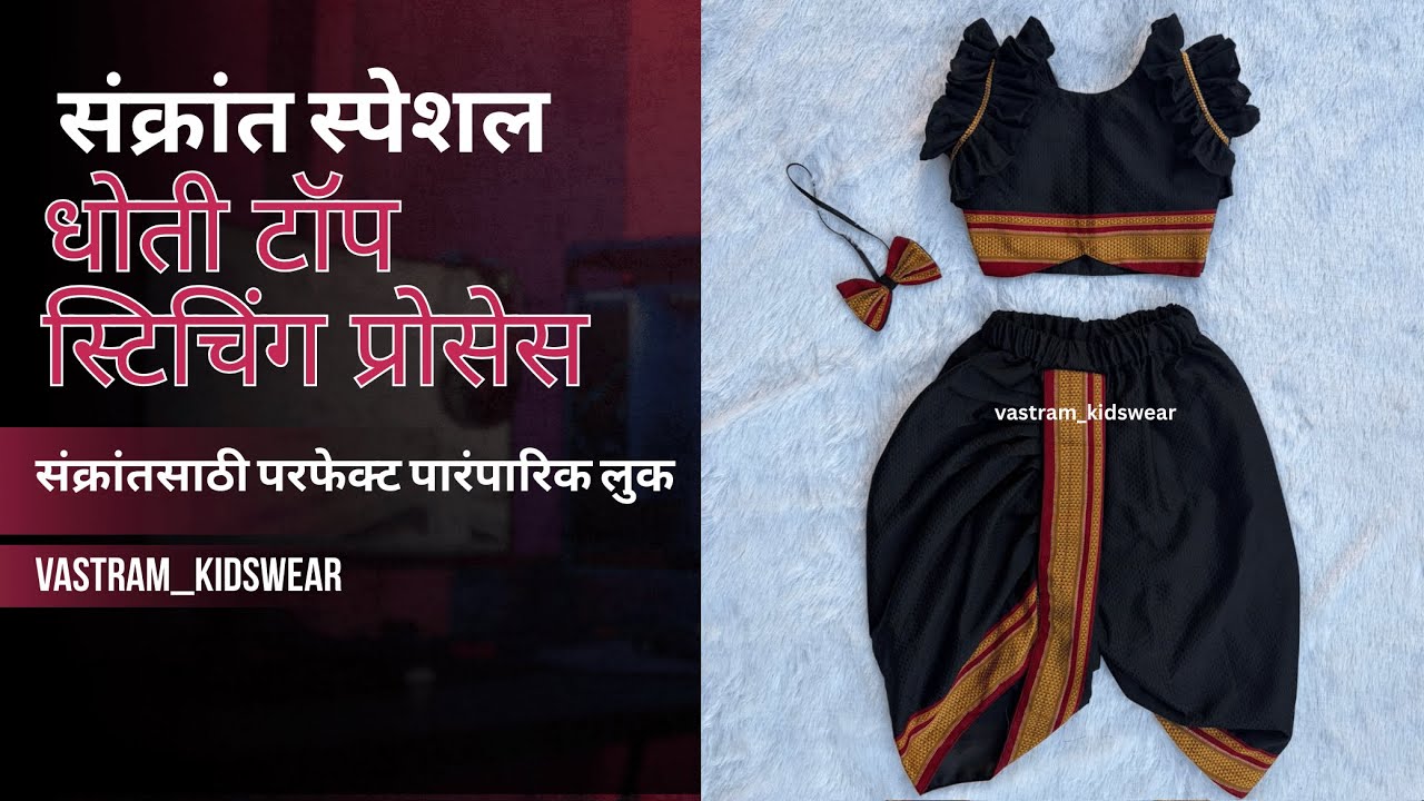 Dhoti Top Stitching Process Video | Sankranti Special Outfit | Kids Ethnic Wear 