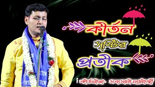 2023 সর্বশ্রেষ্ঠ কীর্তন | sabyasachi chatterjee kirtan | Sabyasachi Chatterjee Kritan Gaan | bapi