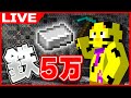 【マイクラ】5万人記念!鉄5万個掘るまで終われません!誰がお手伝いに来てくれるのかな?【たいたい】【帰宅部トリオ】