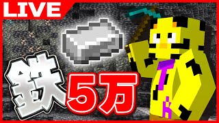 【マイクラ】5万人記念！鉄5万個掘るまで終われません！誰がお手伝いに来てくれるのかな？【たいたい】【帰宅部トリオ】
