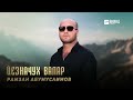 Рамзан Абумуслимов - Йезначух валар | KAVKAZ MUSIC CHECHNYA
