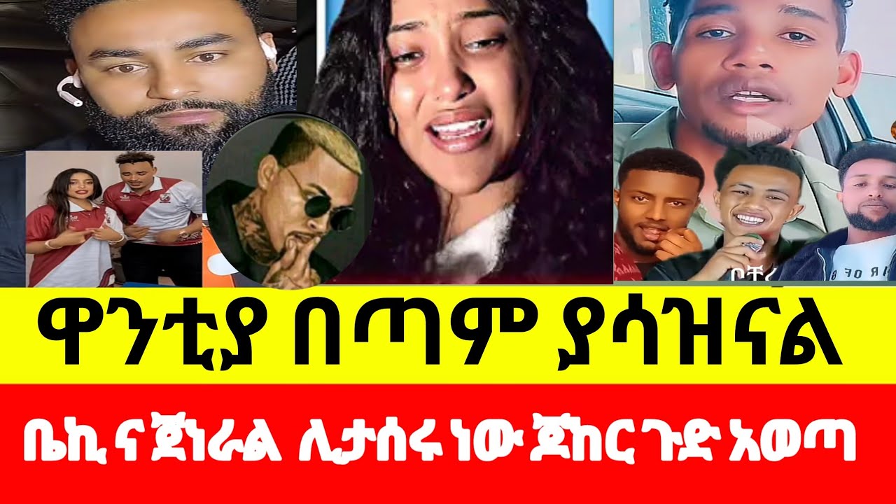 🔴 #ዋንቲያ_በጣም_ያሳዝናል_ቤኪ_እና_ጀነራል_ሊታሰሩ_ነው_ጆከር_ጉድ_አወጣ#ሳውዲ #ዱባይ February 11, 2026