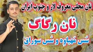 گزارش از نان محلی معروف لار و جنوب ایران ( نان رگاگ ) و سس ماهی مهیاوه و سوراق خاک هرمز | شف عبدی