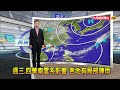 2024/06/04 週三、四華南雲系影響 各地有局部陣雨－民視新聞