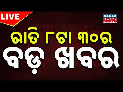 🔴LIVE ରାତି ୮.୩୦ର ବଡ଼ ଖବର | 8.30PM BREAKING NEWS | 10th August 2026 | Odisha | Odia News | Kanak News