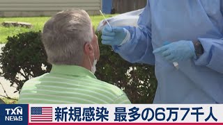 米新規感染　最多の６万７千人（2020年7月11日）