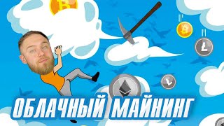 ЧТО ТАКОЕ ОБЛАЧНЫЙ МАЙНИНГ? ОБЛАЧНЫЙ МАЙНИНГ НА KUCOIN