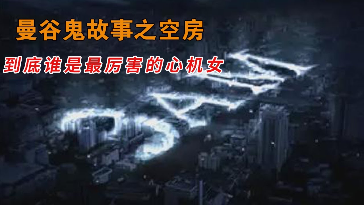 姐姐為爭家產殺了妹妹,還把妹妹的靈魂鎮壓在房間十幾年！