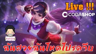 🔴LIVE!! #MOBILELEGENDS ฉันสวยฉันโหดโปรดจีบ กวินนิเวียร์สาวน้อยน่าย๊ากกก