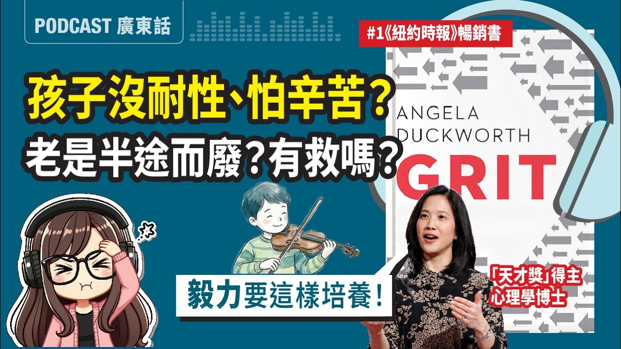 【恆毅力01】孩子沒耐性、常放棄？15分鐘教家長培養有毅力的孩子｜頂尖孩子不是靠天分《GRIT》深度導讀 | 廣東話 Podcast