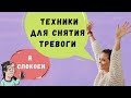 Как справиться с тревогой и стрессом - Лайфхаки от психолога | Психоаналитик Галина Гладкая