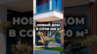 Дом в Сочи 250 м² / Лот 1110251