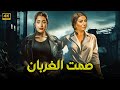 فيلم الأكشن و الإثارة صمت الغربان بطولة وفاء عامر و أيتن عامر 2025