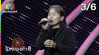 ไมค์ทองคำ 8 | 13 ต.ค. 62 [3/6]