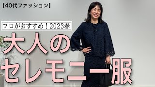 【卒入園・卒入学服】2023年大人に似合う！センスのいいセレモニー服