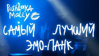 Пошлая Молли - Самый лучший эмо-панк (Гигант Холл Спб 09.01.22)