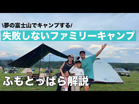 失敗しないファミリーキャンプinふもとっぱらキャンプ場 富士山 子連れキャンプ ファミキャン キャンプ初心者