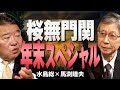 【桜無門関 年末SP】馬渕睦夫×水島総「世界が左傾化し偽善が蔓延った令和３年～トランプの退陣と歪められたロシア観」[桜R3/12/30]