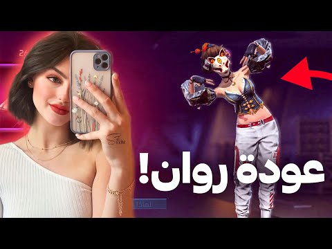 عودة روان الى فري فاير تنمرو عليها