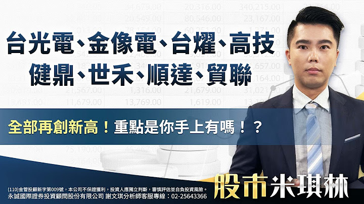台光電、金像電、台燿、高技、健鼎、世禾、順達、貿聯全部再創新高！重點是你手上有嗎！？｜股市米琪林 謝文琪 分析師｜20250709
