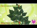 🌿Листочки из бисера французское плетение.Мастер класс!