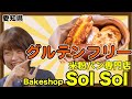 「グルテンフリー米粉パン専門店 Sol Sol」購入したパンの紹介！！