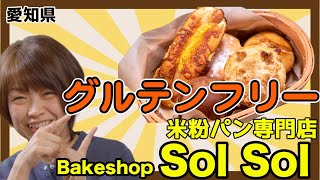 「グルテンフリー米粉パン専門店 Sol Sol」購入したパンの紹介！！