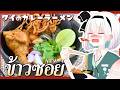 🔥ゆっくり料理🔥そろそろちゃんとしたタイ料理を紹介したい妖夢が作る！激辛ข้าวซอย！(カオソーイ)【ゆっくり実況】
