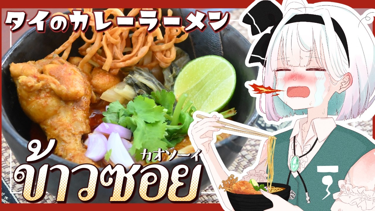 🔥ゆっくり料理🔥そろそろちゃんとしたタイ料理を紹介したい妖夢が作る！激辛ข้าวซอย！(カオソーイ)【ゆっくり実況】