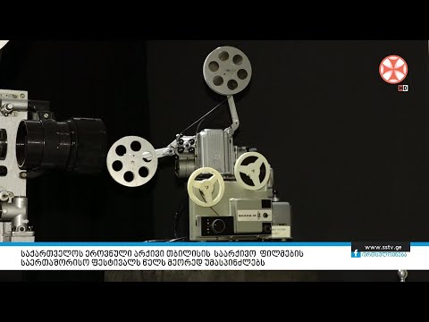 საქართველოს ეროვნული არქივი თბილისის საარქივო ფილმების საერთაშორისო ფესტივალს მეორედ უმასპინძლებს