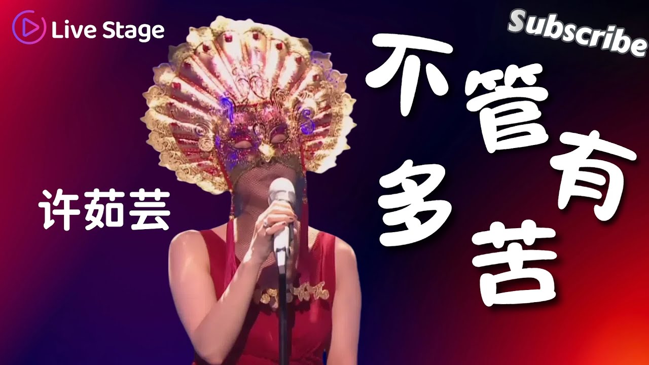 🎤许茹芸《不管有多苦》听哭全场!铁扇奥特曼面具下的神仙嗓音|开口即封神 #musicvideo #許茹芸