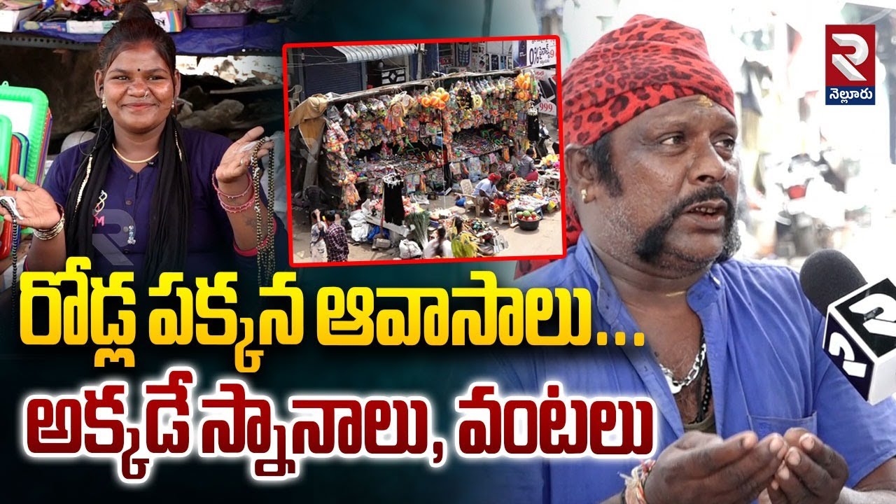 రోడ్ల పక్కన ఆవాసాలు... అక్కడే స్నానాలు, వంటలు | Nellore Nakkalolla Life Style | Nellore Nakkalollu
