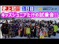【スノボ試乗会】史上初!キッズジュニアスノーボード試乗会!!第二回高鷲スノーパーク初日
