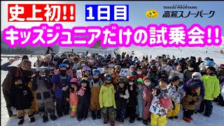 【スノボ試乗会】史上初!キッズジュニアスノーボード試乗会!!第二回高鷲スノーパーク初日