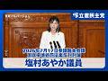【国旗損壊罪】「表現の自由」「内心の自由」を侵害しかねない違憲の疑い強い法案に反対！塩村あやか議員が曖昧基準が招く私人逮捕の危険、ヘイト放置との二重基準を徹底追及（2026年7月17日参議院本会議）