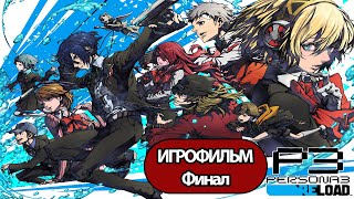 (Ф)Игрофильм Persona 3: Reloaded (Все Катсцены, Русские Субтитры) Прохождение Без Комментариев