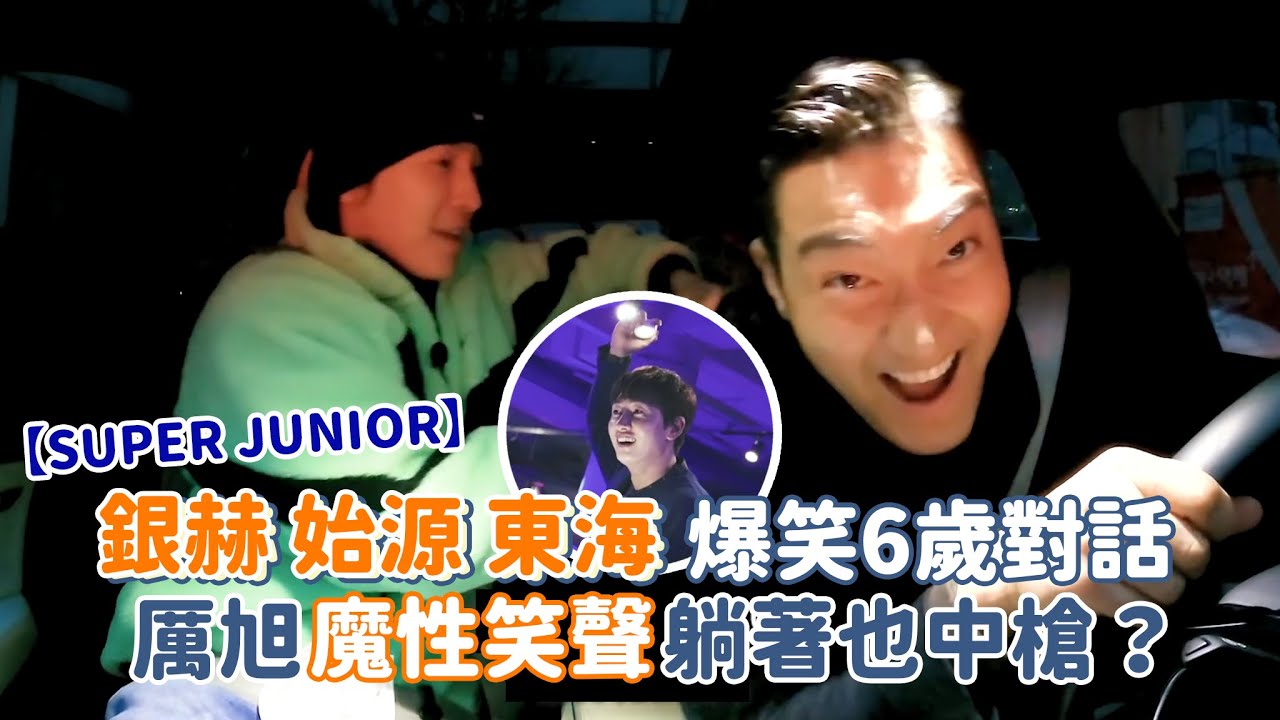 【SUPER JUNIOR】銀赫、始源、東海超爆笑6歲對話 厲旭魔性笑聲躺著也中槍🤣？
