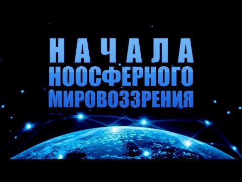 Начала ноосферного мировоззрения. Лекция 4. Жизнь