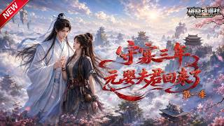 MULTISUB📢新番上线《守寡三年，元婴夫君回来了第一季》#anime #最新漫剧 #一口气看完 #动漫 #漫剧合集 #AI漫剧 #破晓动漫社