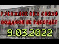 Луганская область РУБЕЖНОЕ 9.03.2022 нет связи Водафон