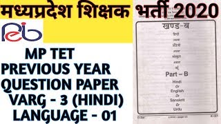 MP TET | MP TET PREVIOUS YEAR QUESTION PAPER | प्राथमिक शिक्षक भर्ती 2020 | VARG 3 LANGUAGE HINDI |