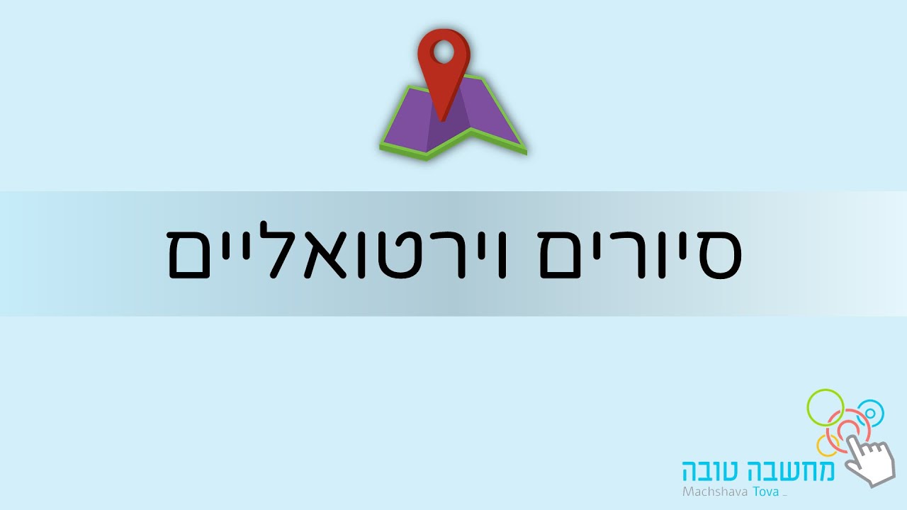 12.4.20 סיורים וירטואליים