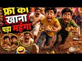 शादी में फ्री का खाना पड़ा महंगा 🤣