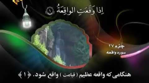 سوره واقعه