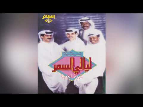   فرقة ليالي السمر ثورة الغيره
