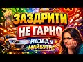 Назад у Майбутнє ЗАЗДРИТИ НЕ ГАРНО