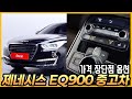 제네시스 EQ900 중고차 가격과 장단점 옵션까지 알아봅시다. (구독자 중고 추천)